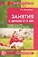 Занятия с детьми 2—3 лет: Развитие речи, изобразительная деятельность, художественная литература. 2- — 2549157 — 1