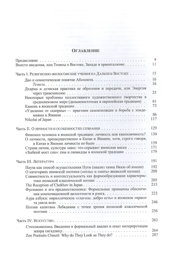Книга Картины сердца.Идеи и образы старой Японии (Евгений Штейнер) — 2