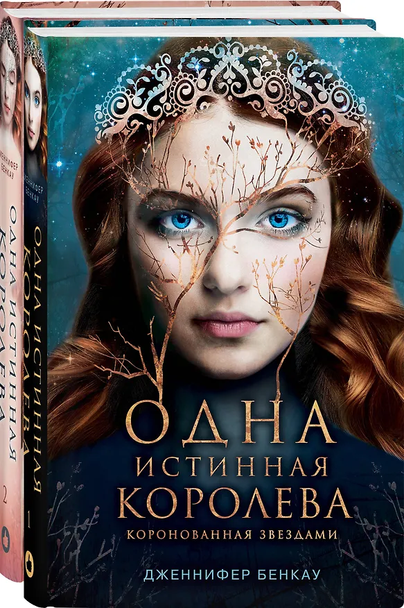 Книга Комплект Дженнифер Бенкау: Одна истинная королева + Одна истинная королева. Созданная из тени (Дженнифер Бенкау) — 4