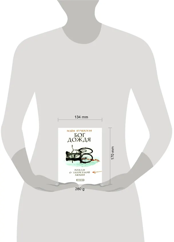 Книга Кучерская.Бог дождя:ром.о запрет.любви (Майя Кучерская) — 2