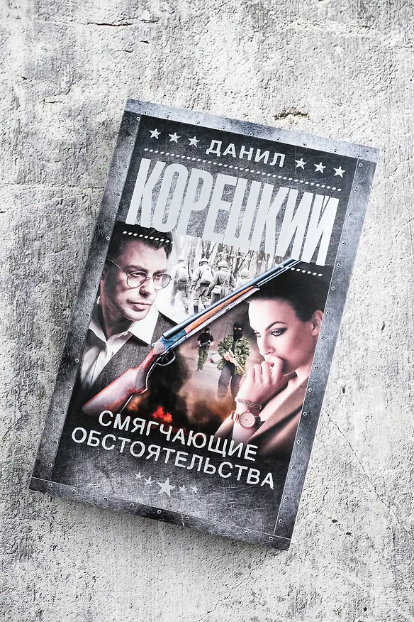 Книга Смягчающие обстоятельства (Данил Корецкий) — 6
