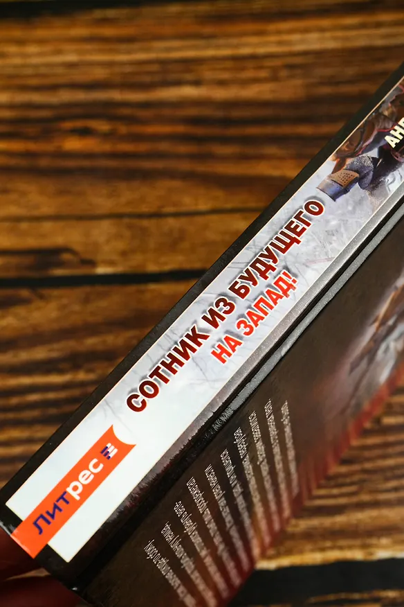 Книга Сотник из будущего. На Запад! (Андрей Булычев) — 7