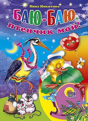 

Баю-баю, птенчик мой!