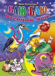 Баю-баю, птенчик мой!