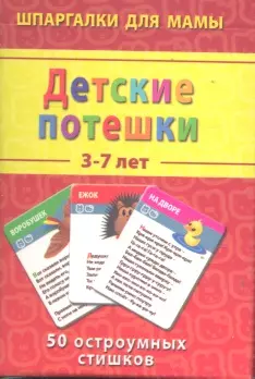 Детские потешки 3-7 лет — 2300244 — 1