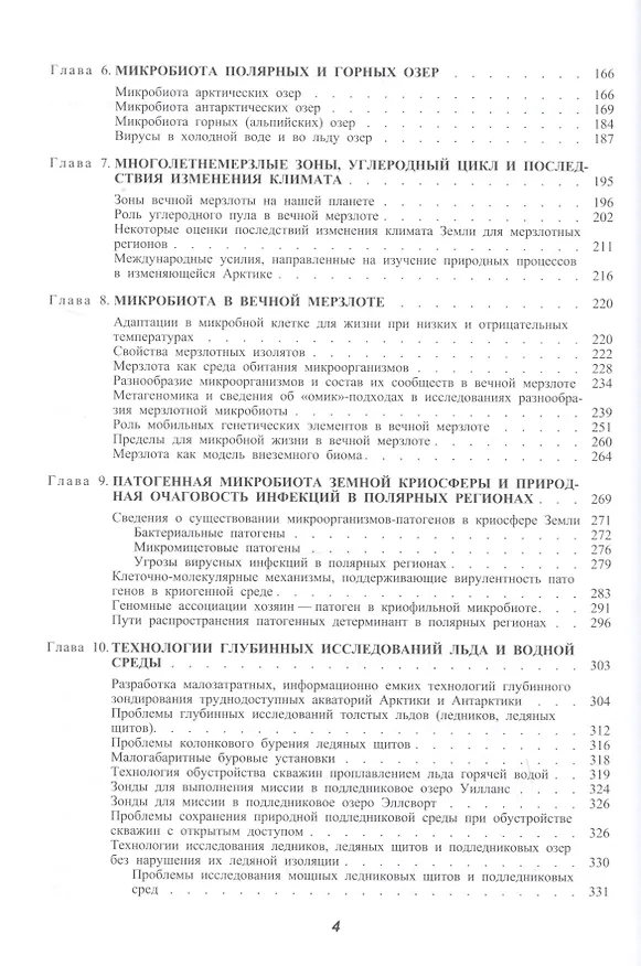 Книга Микробиота земной криосферы () — 3