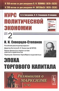 Курс политической экономии. Том 2. И.И. Скворцов-Степанов. Эпоха торгового капитала