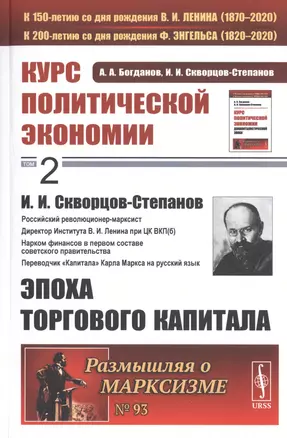 Курс политической экономии. Том 2. И.И. Скворцов-Степанов. Эпоха торгового капитала — 2768203 — 1