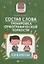 Состав слова:тренировка орфографической зоркости:1-4 классы — 2837329 — 1