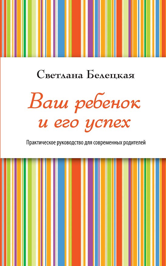 Книга Ваш ребенок и его успех (Светлана Белецкая) — 1