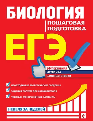 Книга ЕГЭ. Биология. Пошаговая подготовка (Юрий Садовниченко)