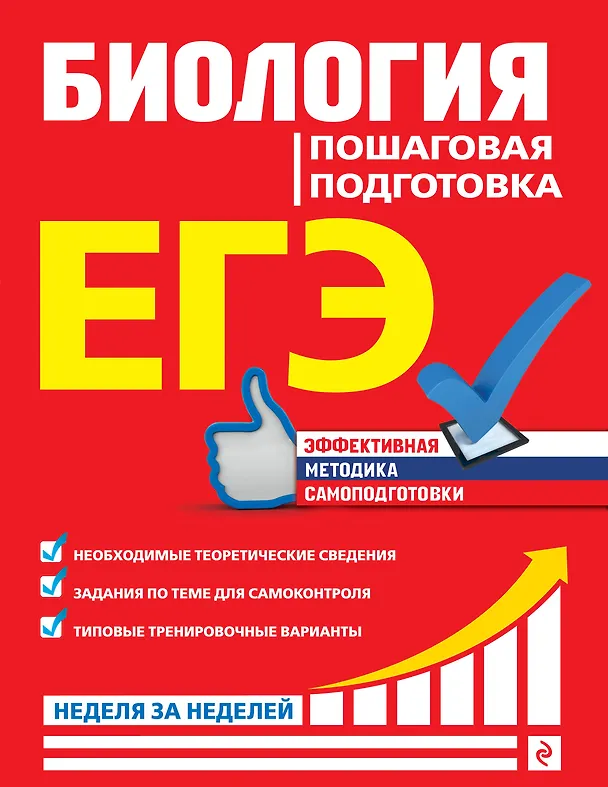 Книга ЕГЭ. Биология. Пошаговая подготовка (Юрий Садовниченко) — 1