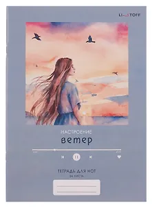 Тетрадь для нот А4 24л "Настроение ветер" скрепка, мел.картон, крафт