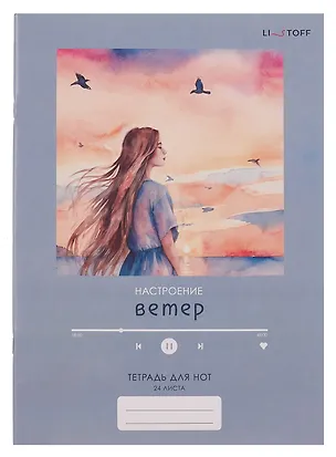 Тетрадь для нот А4 24л "Настроение ветер" скрепка, мел.картон, крафт 3084223