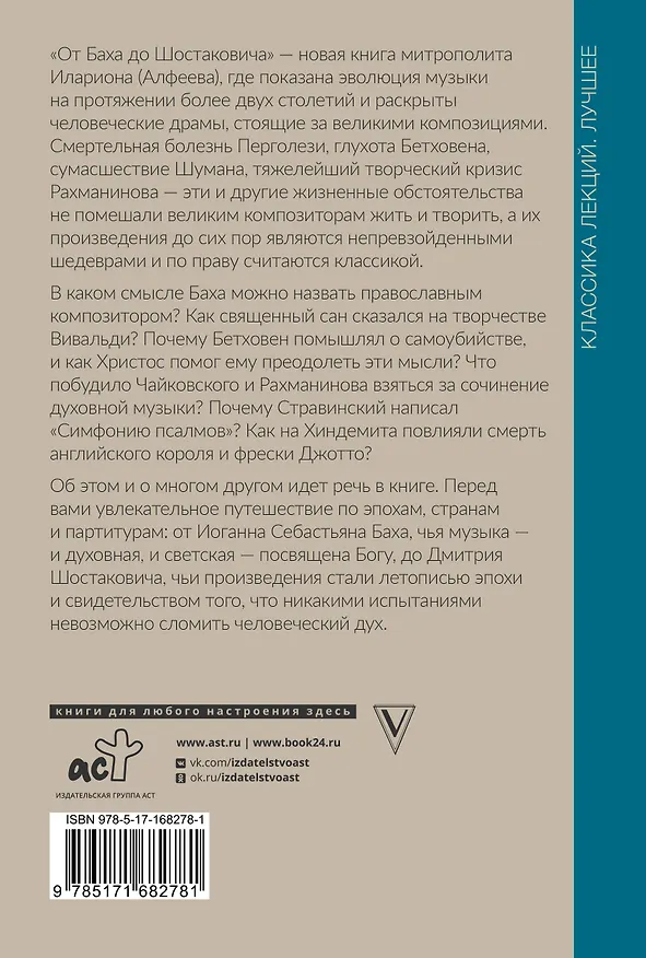 Книга От Баха до Шостаковича. Истории великих музыкантов (Митрополит Иларион Алфеев) — 2
