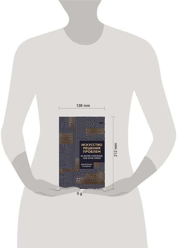 Книга Искусство решения проблем. Как мыслить стратегически, когда другие теряются (Джорджио Нардонэ) — 10
