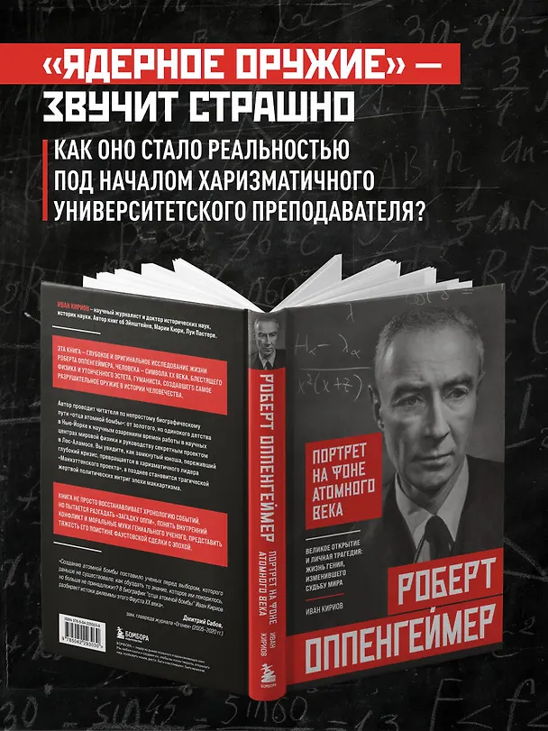 Книга Роберт Оппенгеймер: портрет на фоне атомного века. Великое открытие и личная трагедия: жизнь гения, изменившего судьбу мира (Иван Кириов) — 7
