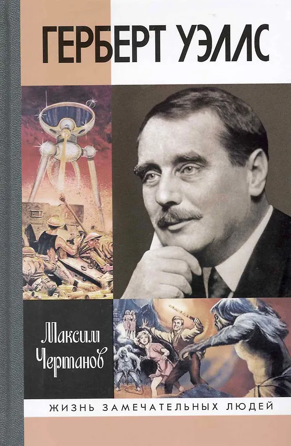 Книга Герберт Уэллс (Максим Чертанов) — 1