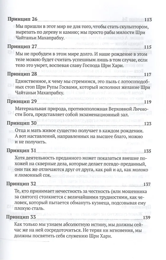 Книга Шестьдесят четыре принципа устройства вайшнавской общины, сформулированные Шрилой Бхактисиддхантой Сарасвати (Тиртха Свами Бхакти) — 5