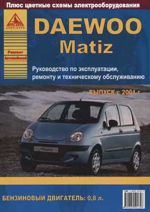 Автомобиль Daewoo Matiz. с 2001 г. Руководство по эксплуатации, ремонту и техническому обслуживани.ю — 2682182 — 1