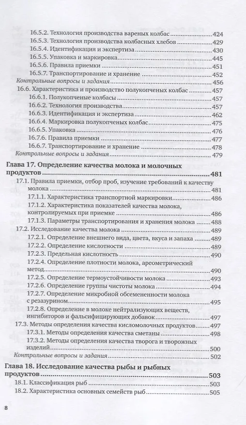 Книга Метрология, стандартизация и подтверждение соответствия продуктов животного происхождения. Учебник и практикум для вузов () — 7