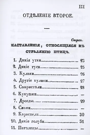 Книга Карманная книжка русского барина-охотника, или Собрание наставлений относящихся к рыбной, птичьей и звериной ловле и стрелянию птиц и зверей () — 4