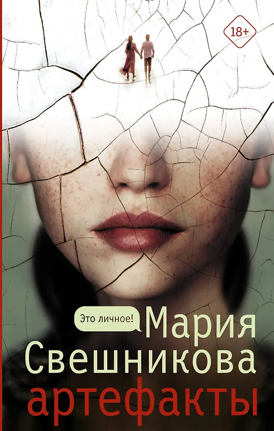 Книга Артефакты (Мария Свешникова) — 1