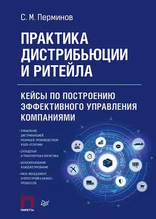 Практика дистрибьюции и ритейла. Кейсы по построению эффективного управления компаниями — 2866216 — 1