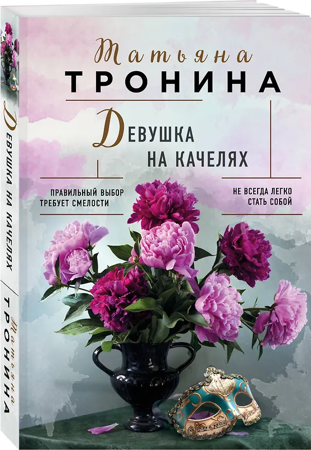 Книга Девушка на качелях (Татьяна Тронина) — 5