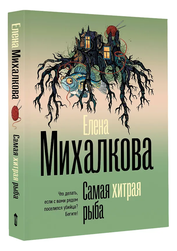 Книга Самая хитрая рыба (Елена Михалкова) — 4