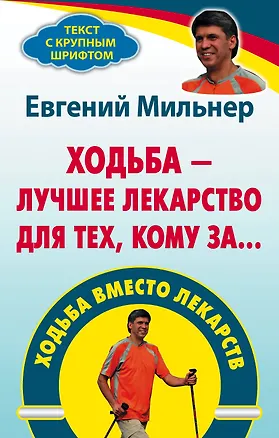 Книга Ходьба - лучшее лекарство для тех, кому за... (Евгений Мильнер)