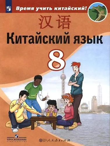 Книга У 8кл ФГОС Сизова А.А.,Чэнь ФУ,Чжу Чжипин Китайский язык. Второй иностранный язык (Время учить китайский), (Просвещение,People's Education Press, 2019 (Александра Сизова, Чэнь Фу, Чжу Чжипин) — 1