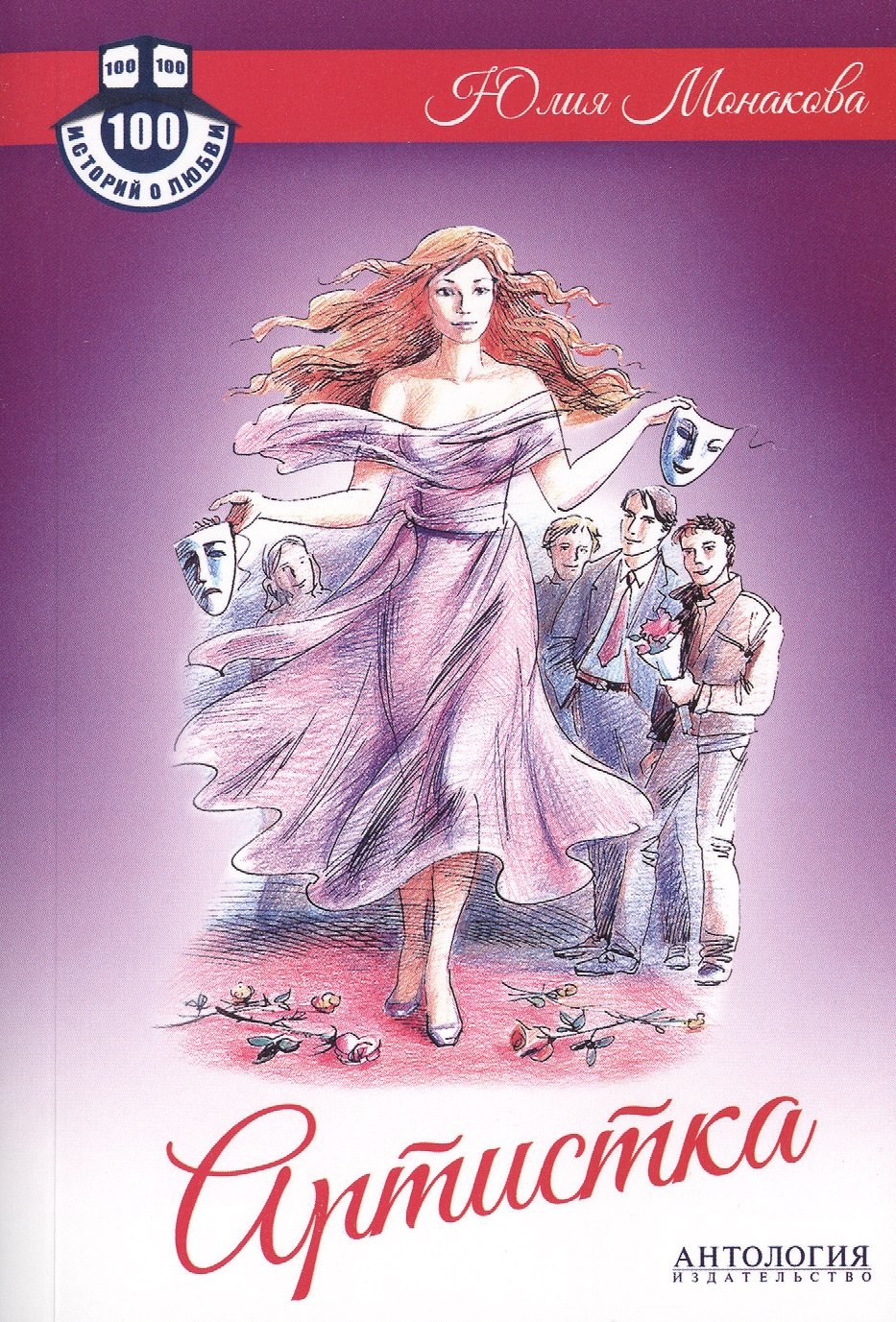 

Артистка : Роман