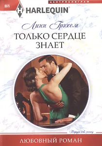 Только сердце знает