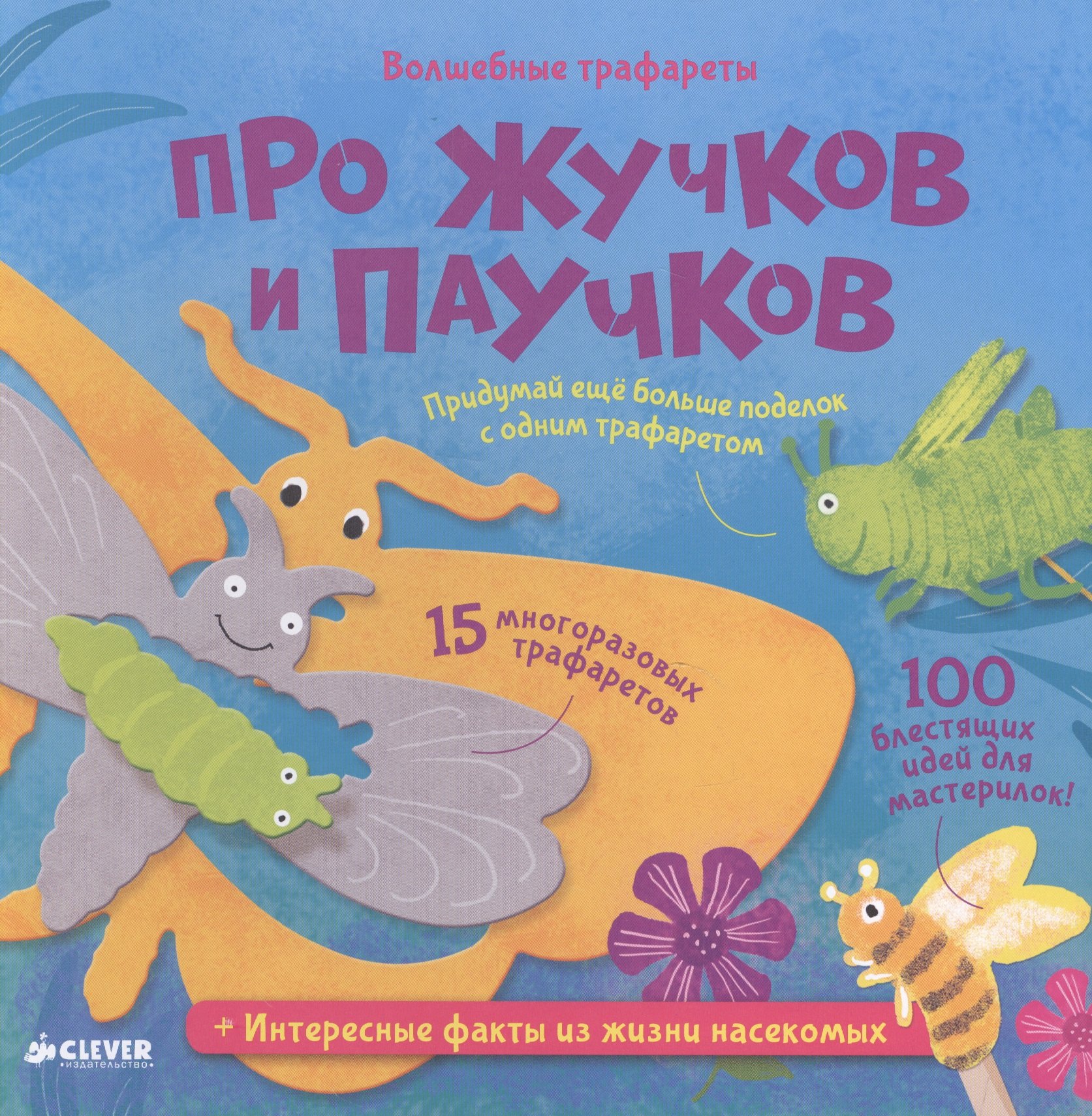 

Волшебные трафареты. Про жучков и паучков