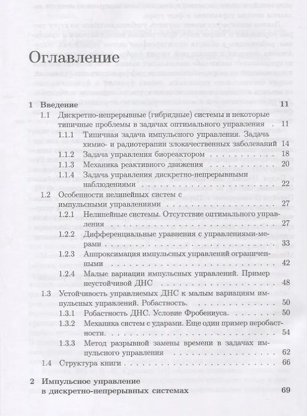 Книга Оптимизация динамических систем с импульсными управлениями и ударными воздействиями () — 2