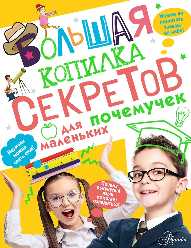 Книга Большая копилка секретов для маленьких почемучек (Андрей Мерников) — 1