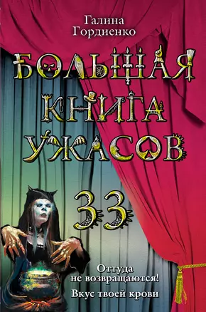 Большая книга ужасов. 33 : повести — 2281631 — 1