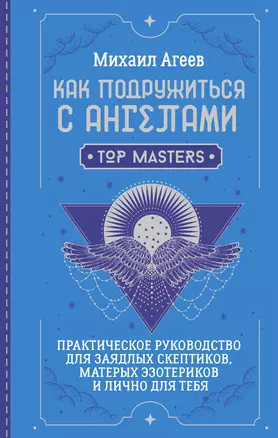 Как подружиться с ангелами. Практическое руководство для заядлых скептиков, матерых эзотериков и лично для тебя — 3029762 — 1