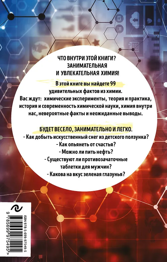 Книга 99 секретов химии (Анастасия Мартюшева) — 2