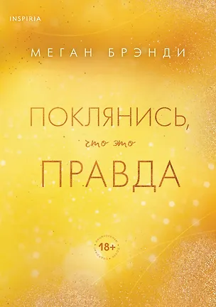 Книга Поклянись, что это правда (Меган Брэнди)