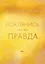 Поклянись, что это правда — 3079068 — 1