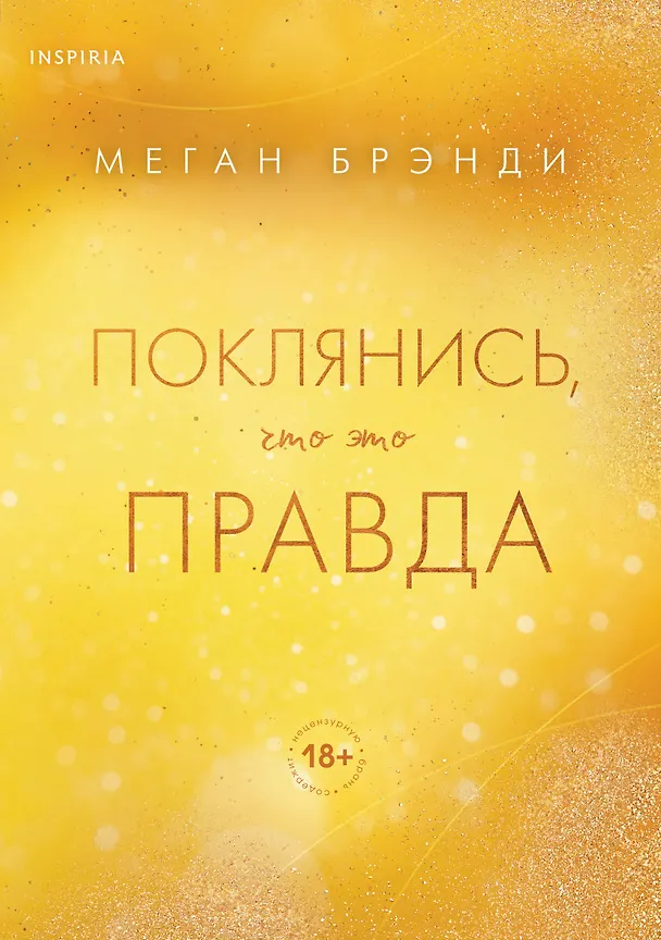 Книга Поклянись, что это правда (Меган Брэнди) — 1