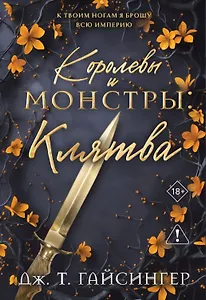 Королевы и монстры: Клятва