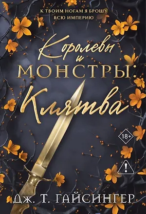 Книга Королевы и монстры: Клятва (Дж. Т. Гайсингер)