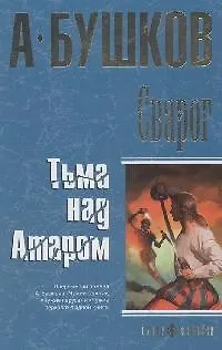Книга Сварог. Тьма над Атаром (Александр Бушков)