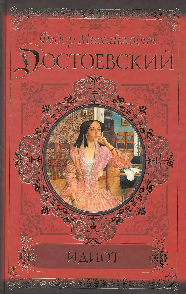 КиС.Достоевский Идиот (Федор Достоевский) - купить книгу с доставкой в  интернет-магазине «Читай-город». ISBN: 978-5-17-068544-8