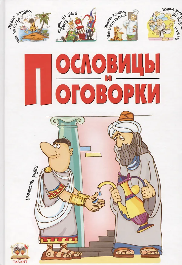 Книга Пословицы и поговорки () — 1