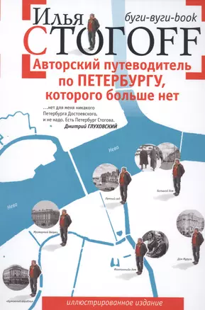 Авторский путеводитель по Петербургу, которого больше нет. Буги-вуги-book — 2502648 — 1