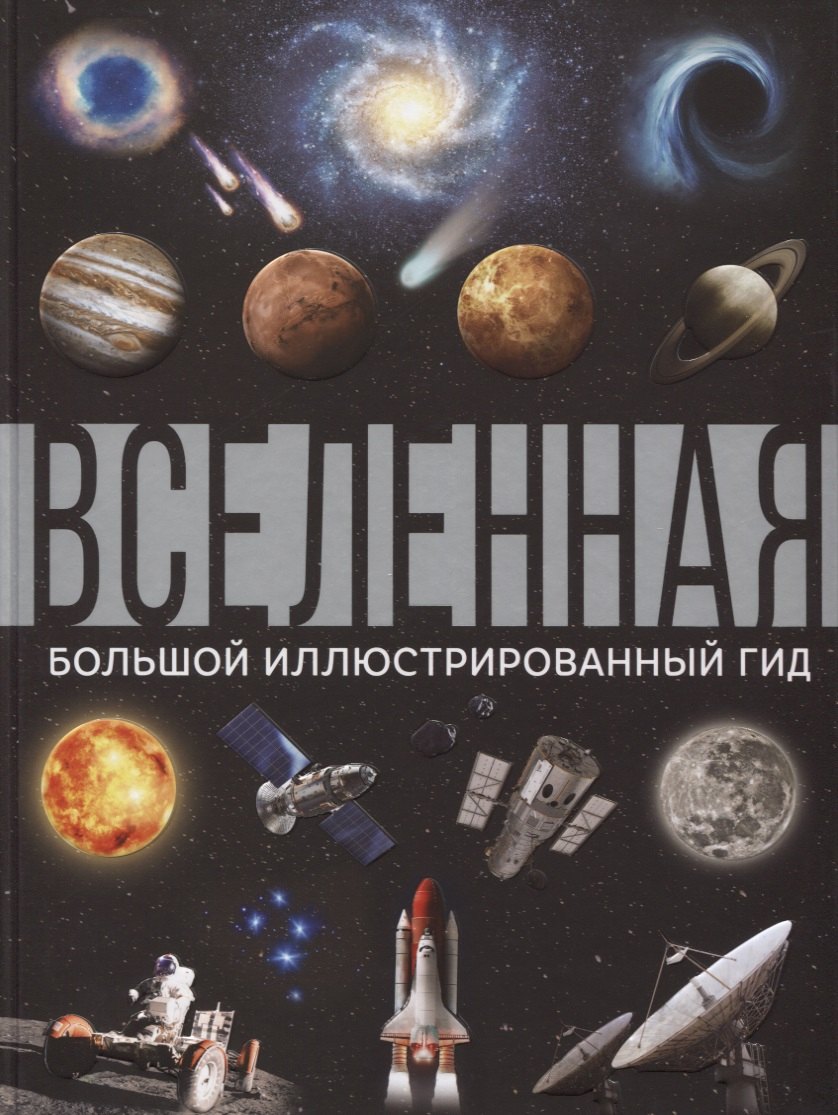 

Вселенная. Большой иллюстрированный гид